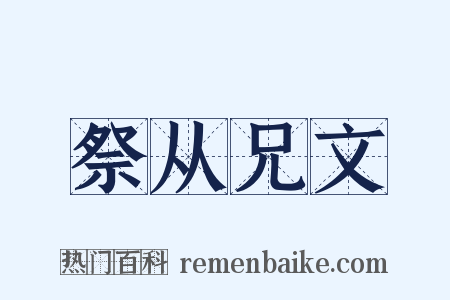 祭从兄文是什么意思的图片